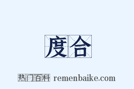 度合是什么意思的图片